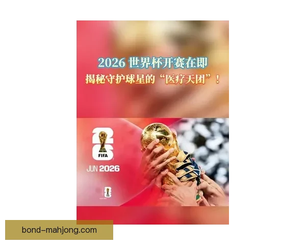 2026世界杯宣布为参赛球队提供全球领先理疗设备助力球员健康